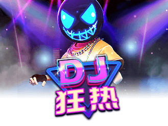 DJ狂热